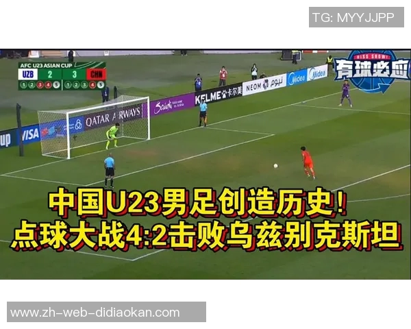 中国与乌兹别克点球大战精彩回顾与赛后分析